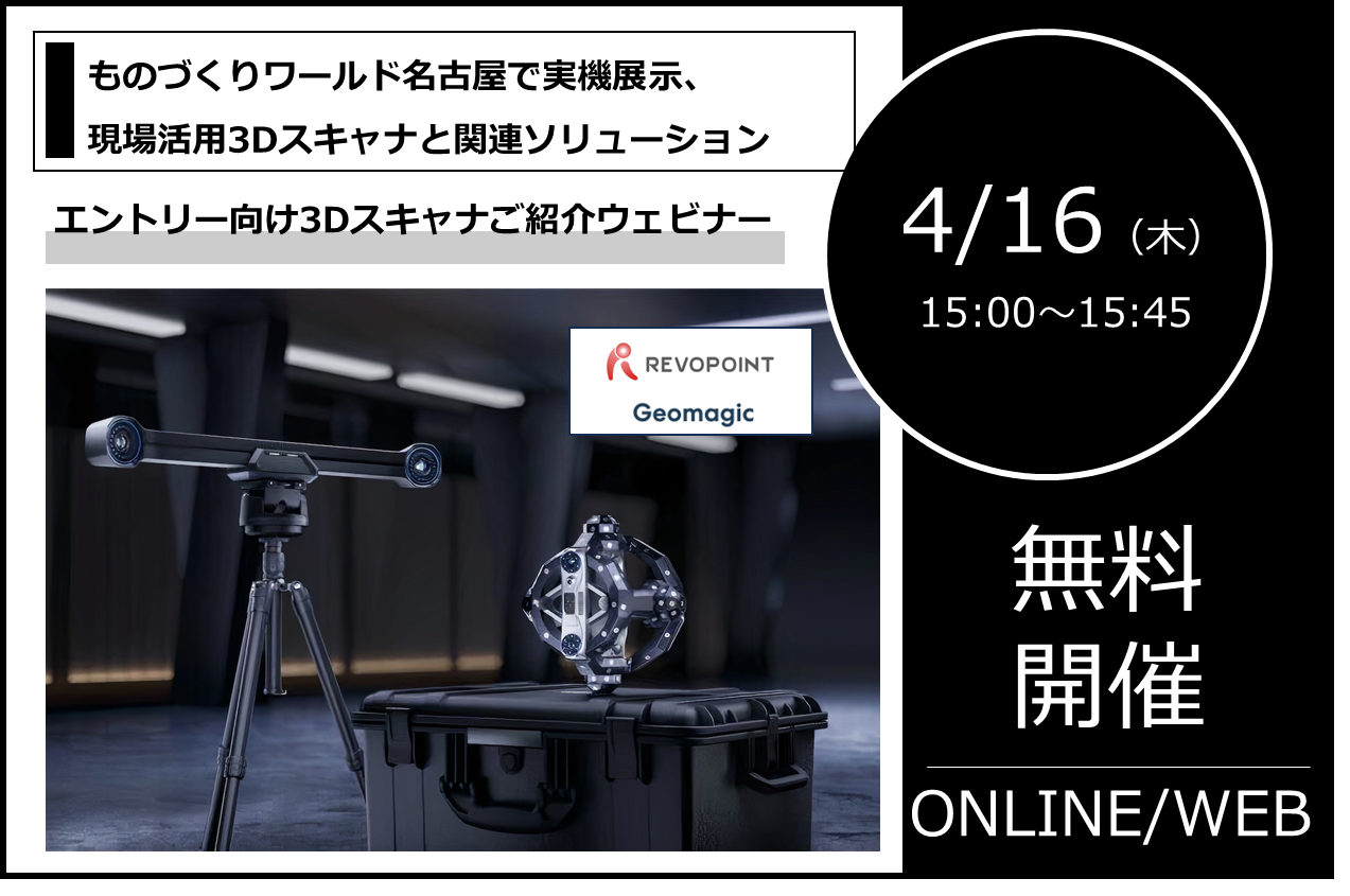 4/16（木）15:00～15:45│エントリー向け3Dスキャナご紹介ウェビナー│ものづくりワールド名古屋から始める3Dスキャナ活用⇒終了しました