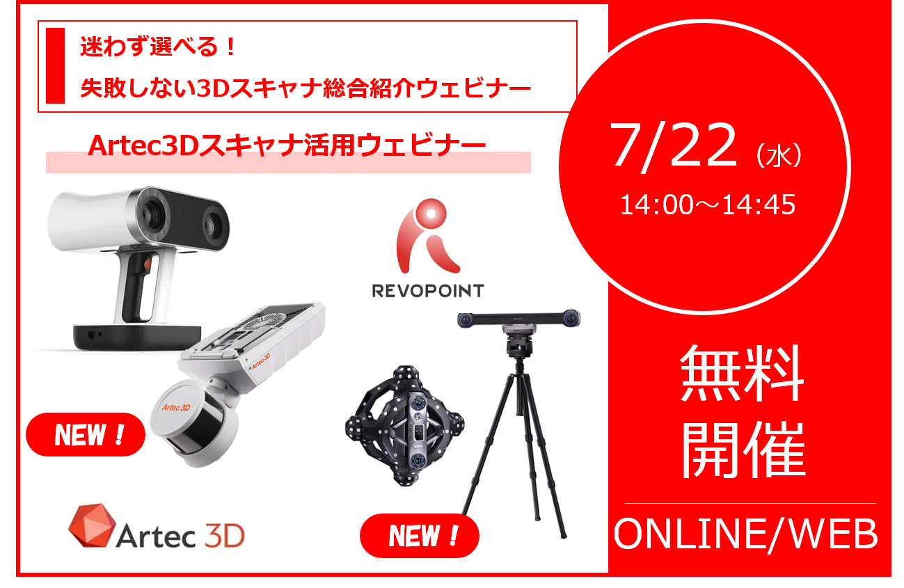 7/22（水）14:00～｜迷わず選べる！失敗しない3Dスキャナ総合紹介ウェビナー「3Dスキャナの選び方、使い方、全部ご紹介します！」⇒終了しました