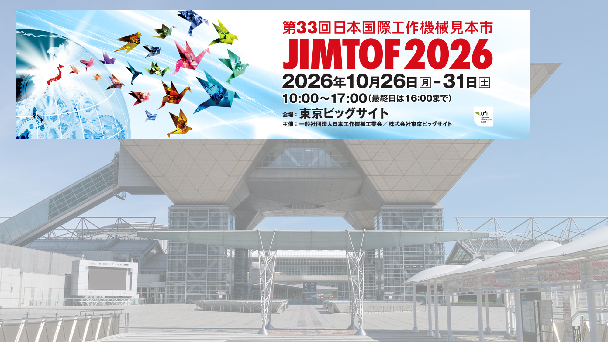 10/26（月）～10/31（土）、東京ビッグサイトで開催の「日本国際工作機械見本市 JIMTOF 2026」に出展します！