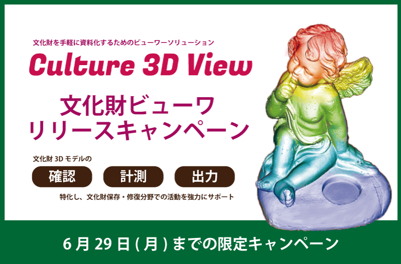 文化財ビューワリリースキャンペーンのお知らせ