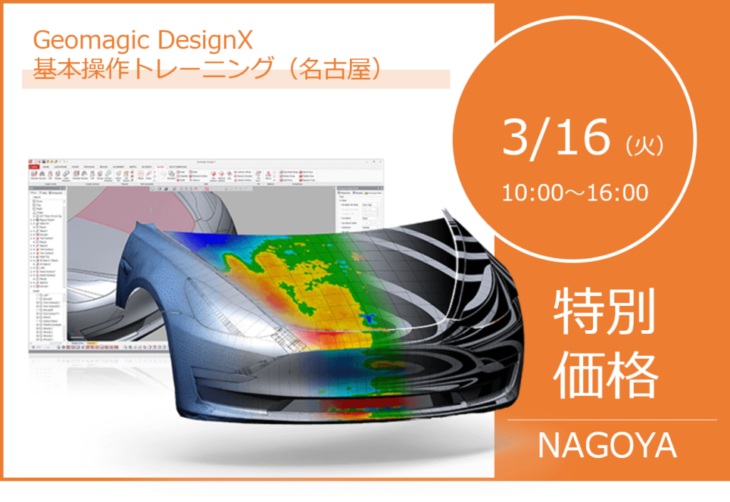 3/16(火)10:00~|3月度 Geomagic DesignX 基本操作トレーニング(名古屋)のご案内⇒終了しました