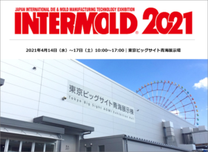 2021/4/14(水）～4/17(土）東京ビッグサイト青海展示場にて開催の「金型総合展｜INTERMOLD2021」に出展します！⇒終了しました