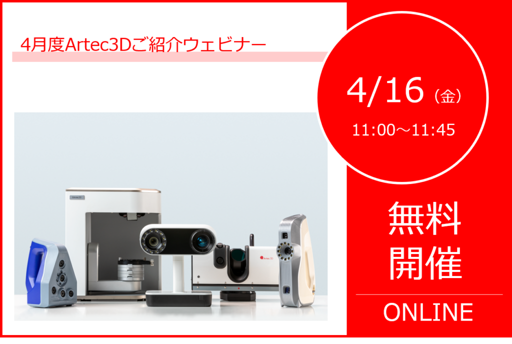 4/16(金)11:00~11:45|4月度 Artec3Dご紹介ウェビナーのご案内⇒終了しました