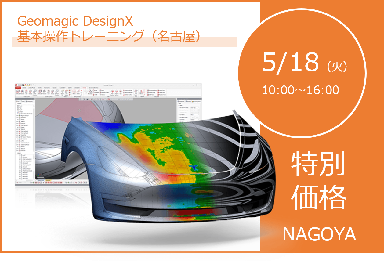 5/18(火)10:00~16:00|5月度 Geomagic DesignX 基本操作トレーニング(名古屋)のご案内⇒終了しました