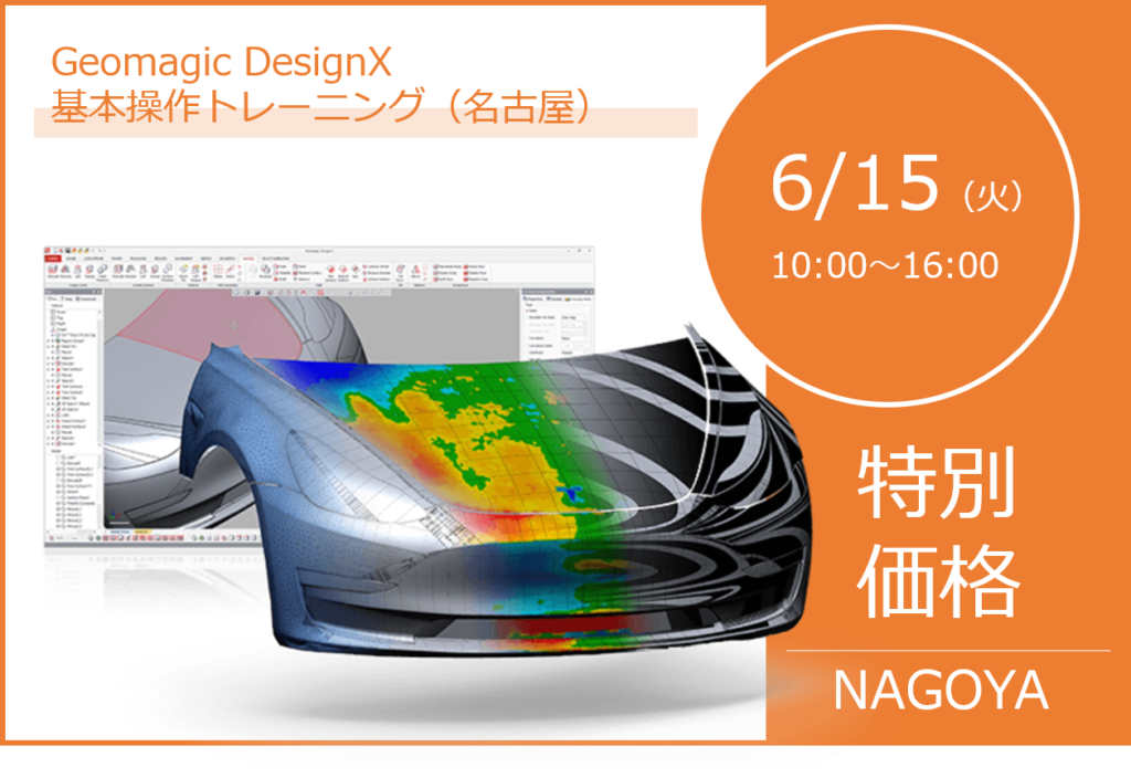 6/15（火）10:00～16:00｜6月度 Geomagic DesignX 基本操作トレーニング（名古屋）のご案内 ⇒終了しました