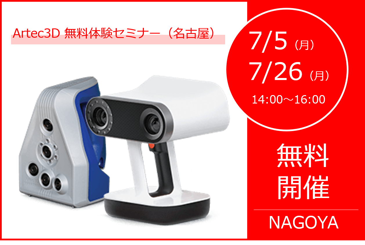 7/5(月),7/26(月)14:00~16:00|7月度 Artec無料体験セミナー(名古屋)のご案内⇒終了しました
