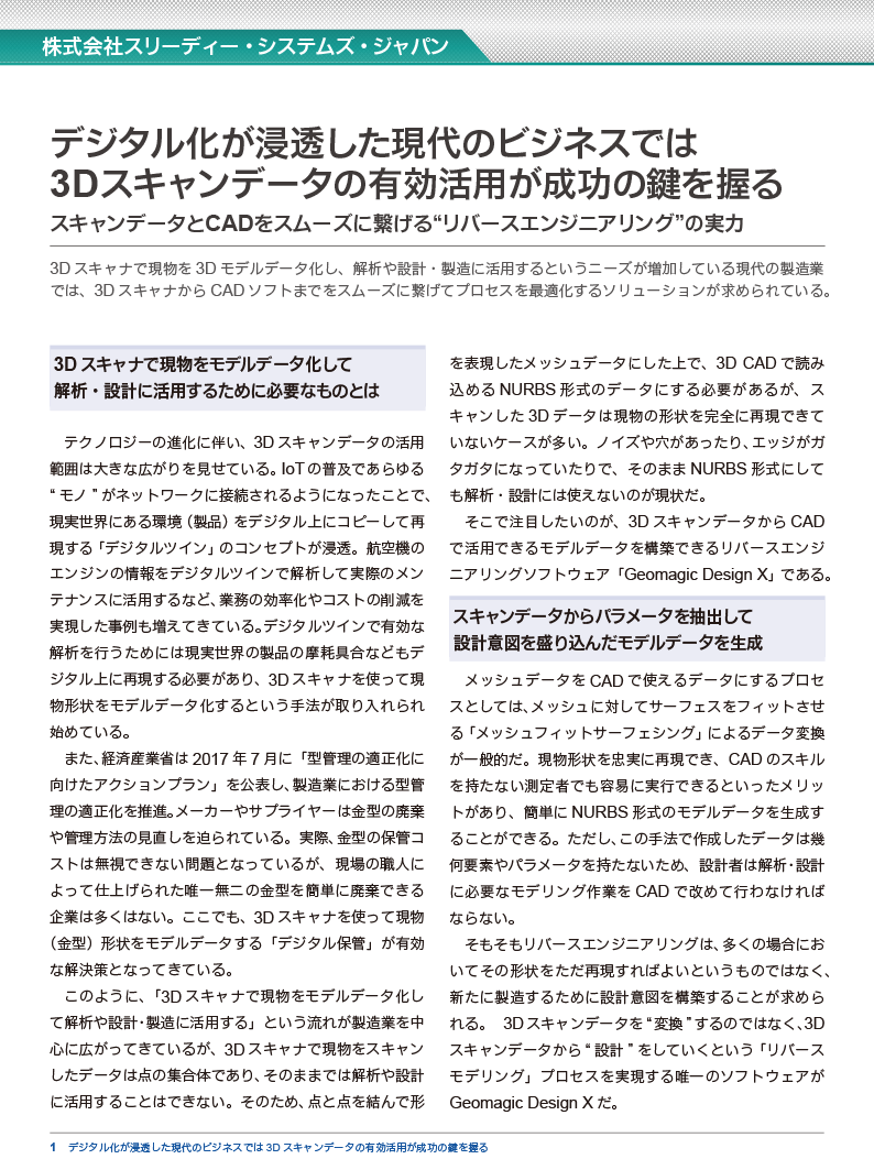 ホワイトペーパー「Geomagic DesignXによるリバースエンジニアリングの実力」