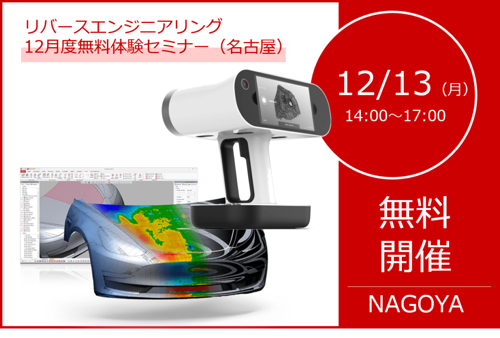 12/13（月）14:00～17:00｜12月度 リバースエンジニアリング体験セミナー（名古屋）のご案内⇒終了しました