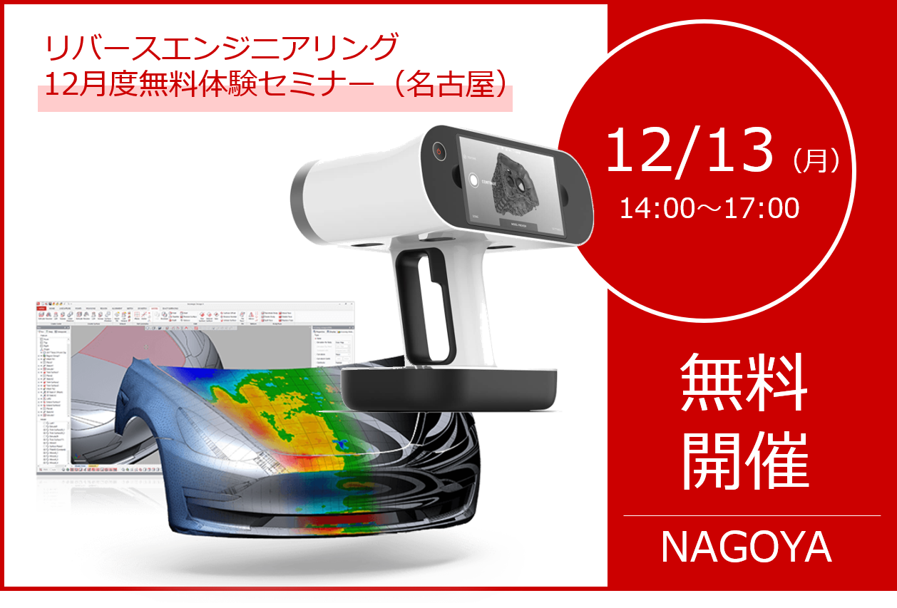 12/13(月)14:00~17:00|12月度 リバースエンジニアリング体験セミナー(名古屋)のご案内⇒終了しました