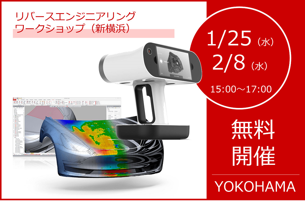 1月25日(水)・2月 8日 (水) 15:00～17:00 | リバースエンジニアリング・ワークショップ(新横浜)のご案内⇒終了しました