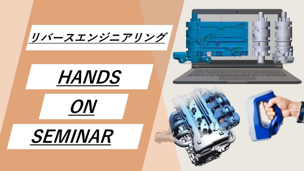 7/22(月)14:00~17:00|7月度 リバースエンジニアリング体験セミナー(名古屋)のご案内⇒終了しました