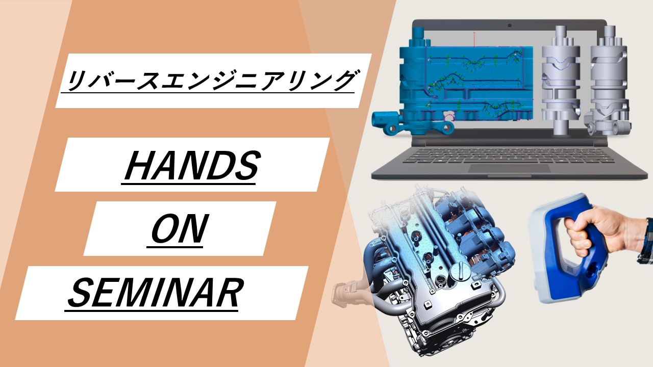 7/30（火）14:00～16:00｜7月度 リバースエンジニアリング体験セミナー（新横浜）のご案内⇒終了しました