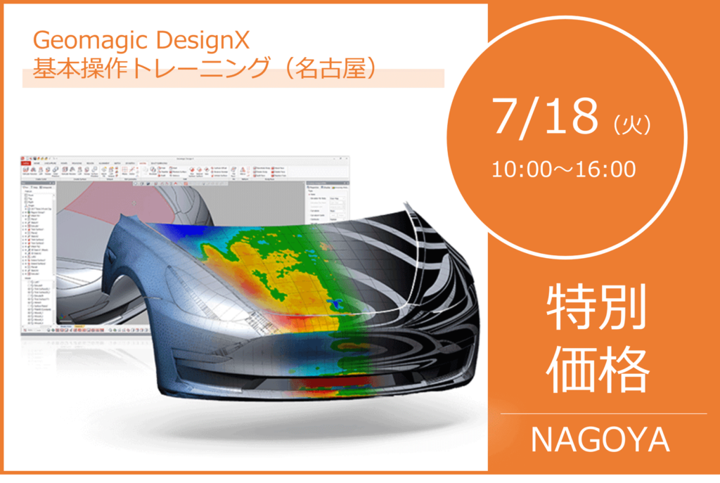 7/18（火）10:00～16:00｜7月度 Geomagic DesignX 基本操作トレーニング（名古屋）のご案内⇒終了しました