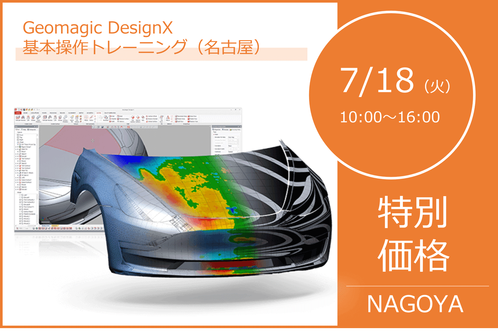 7/18(火)10:00~16:00|7月度 Geomagic DesignX 基本操作トレーニング(名古屋)のご案内⇒終了しました