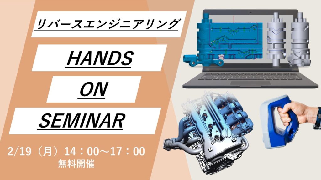 2/19(月)14:00~17:00|2月度 リバースエンジニアリング体験セミナー(名古屋)のご案内⇒終了しました