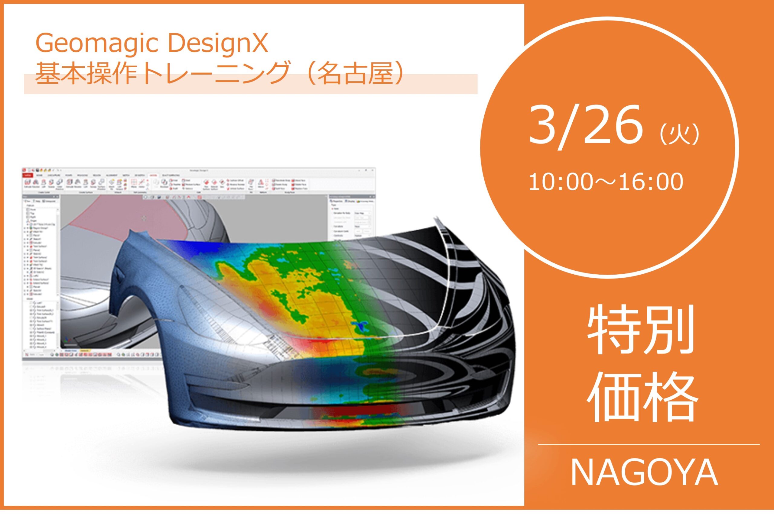 3/26(火)10:00~16:00|3月度 Geomagic DesignX 基本操作トレーニング(名古屋)のご案内⇒終了しました