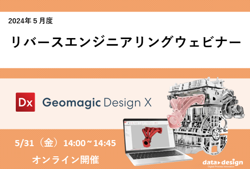 5/31(金)14:00~14:45|5月度 リバースエンジニアリングウェビナーのご案内⇒終了しました