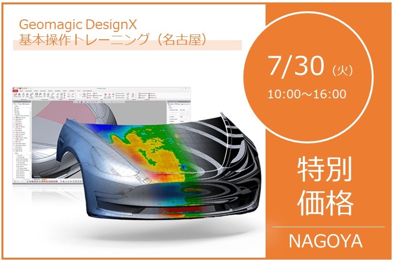 7/30(火)10:00~16:00|7月度 Geomagic DesignX 基本操作トレーニング(名古屋)のご案内⇒終了しました