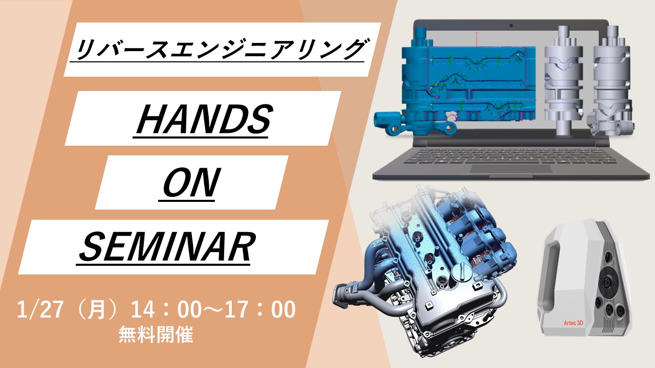 1/27（月）14:00～17:00｜1月度 リバースエンジニアリング体験セミナー（名古屋）のご案内