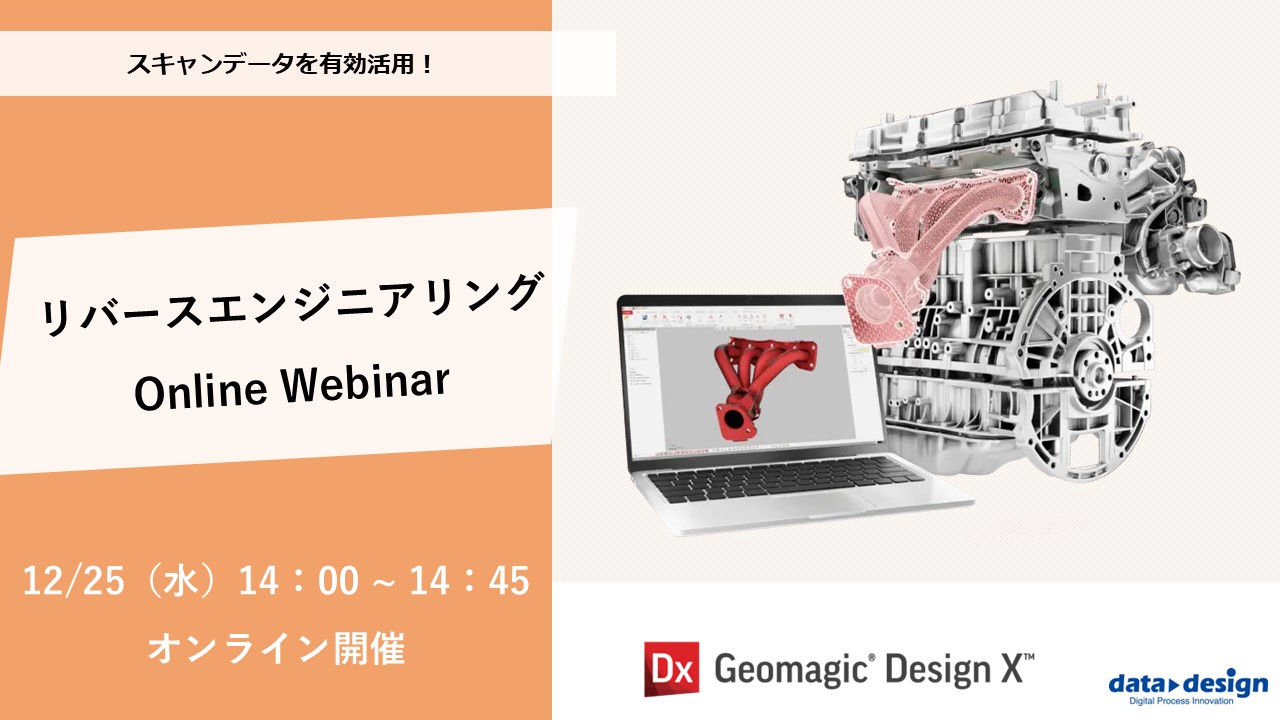 12/25（水）14:00～14:45│12月度 リバースエンジニアリングウェビナーのご案内