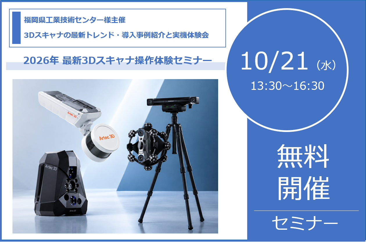 10/21（水）13:30～16:40│福岡工業技術センター様主催｜2026年 最新3Dスキャナ操作体験セミナーのご案内