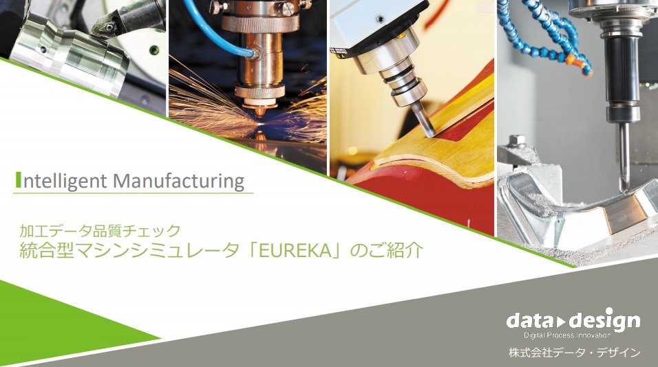 加工解析シミュレーター『Eureka』3軸加工向けF値最適化モジュールのバンドル版をリリース！