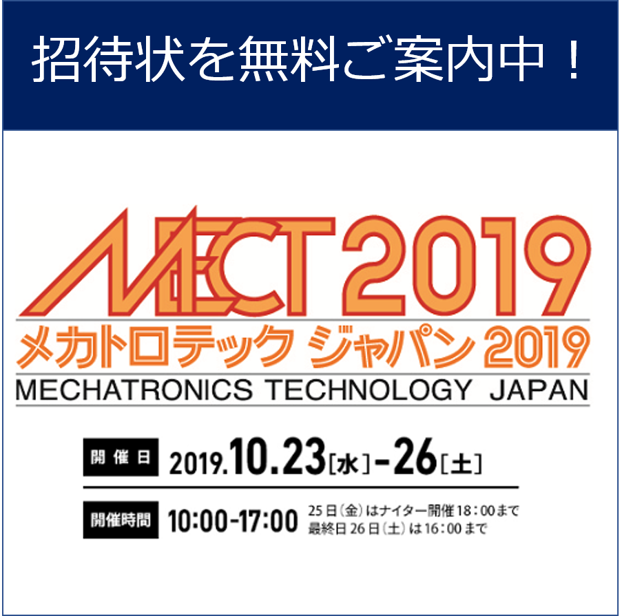 10/23（水）～26（土）ポートメッセなごやで開催のメカトロテックジャパン2019に出展します！⇒終了しました