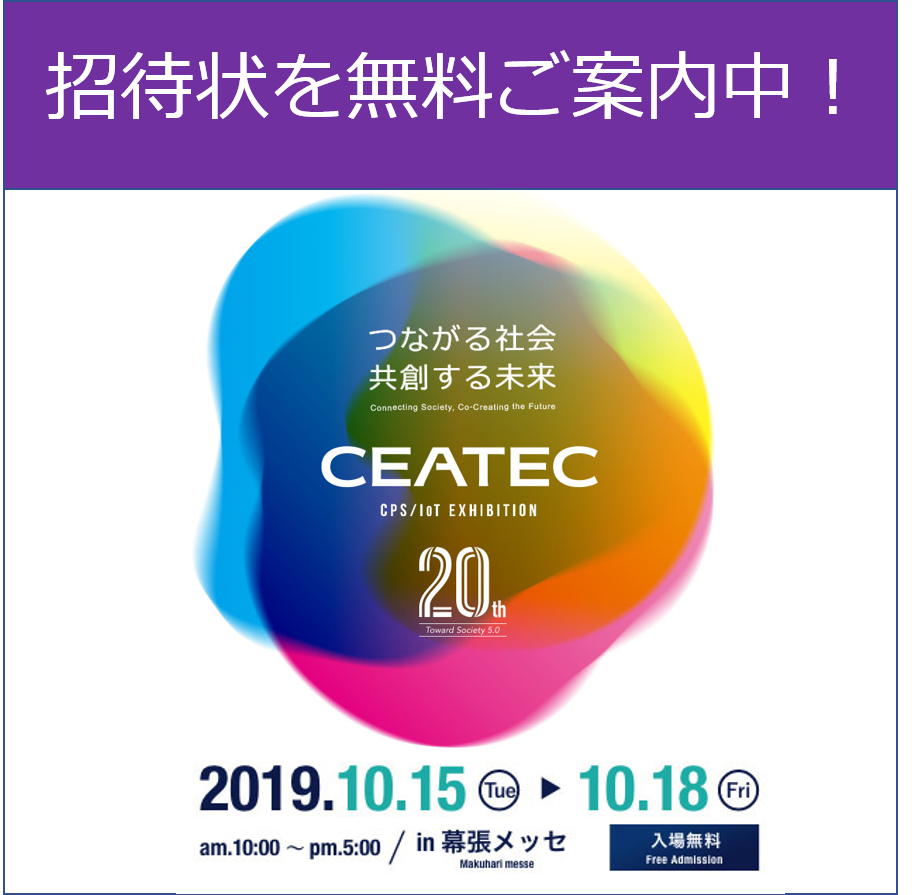 10/15（火）～18（金）幕張メッセにて開催の最先端技術展CEATEC2019に出展します！⇒終了しました