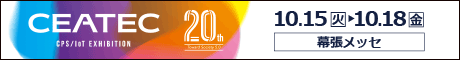 10/15（火）～18（金）幕張メッセにて開催の最先端技術展CEATEC2019に出展します！⇒終了しました