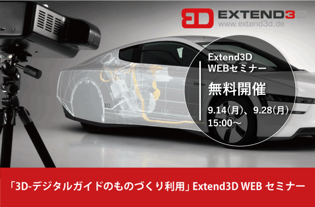 “3D-デジタルガイド”のものづくり活用！ Extend3D WEBセミナー無料開催。⇒終了しました
