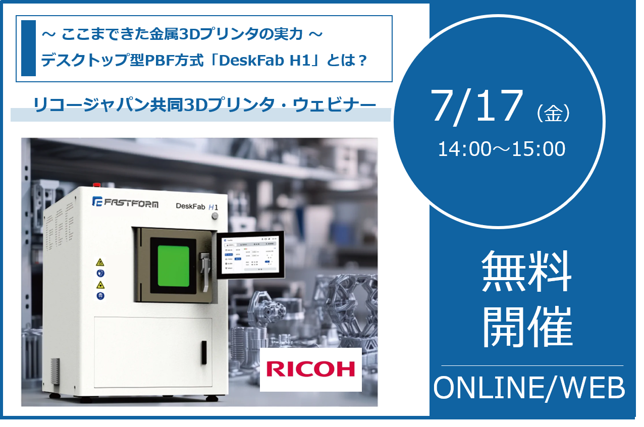 7/17（金）14:00～15:00│リコージャパン共同ウェビナー｜最新・金属3Dプリンターウェビナー「ここまできた金属3Dプリンターの実力」⇒終了しました