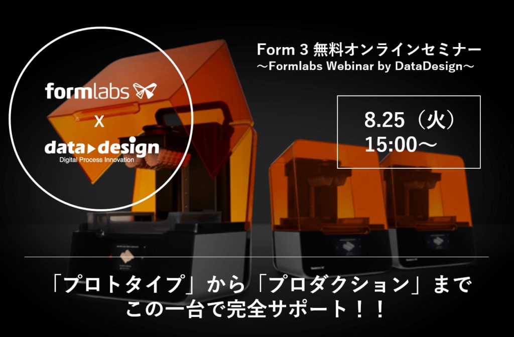 最高のコストパフォーマンスを実現!Formlabs社製3Dプリンタ Webinar開催。⇒終了しました。