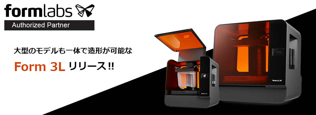 Formlabs社より大型モデルの造形が可能なForm 3Lが新しくリリース!!