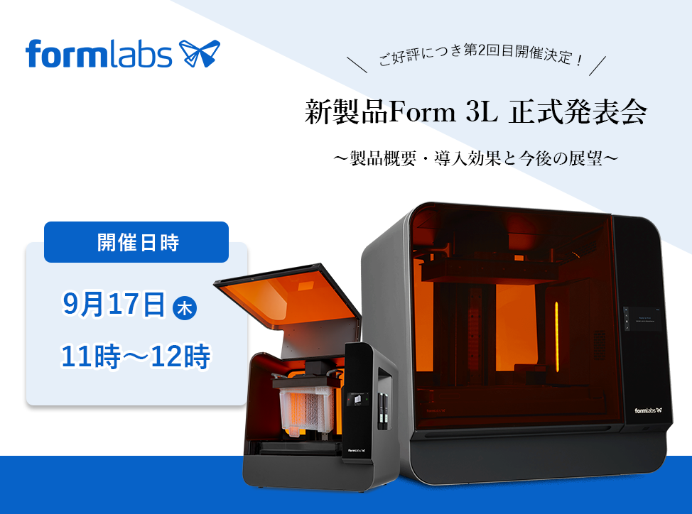 【第2回】新製品Form 3Lのウェビナーを開催いたします!⇒終了しました。