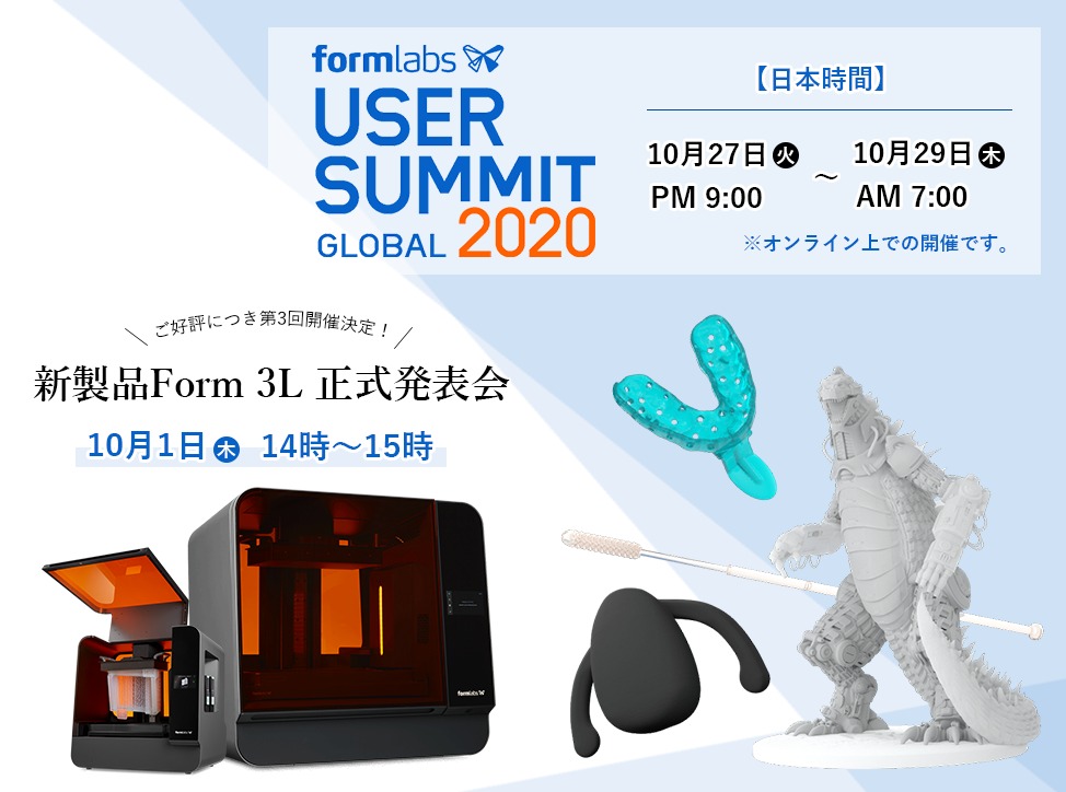新製品Form 3Lウェビナー / Formlabs User Summit 2020をオンライン上で開催!⇒終了しました。