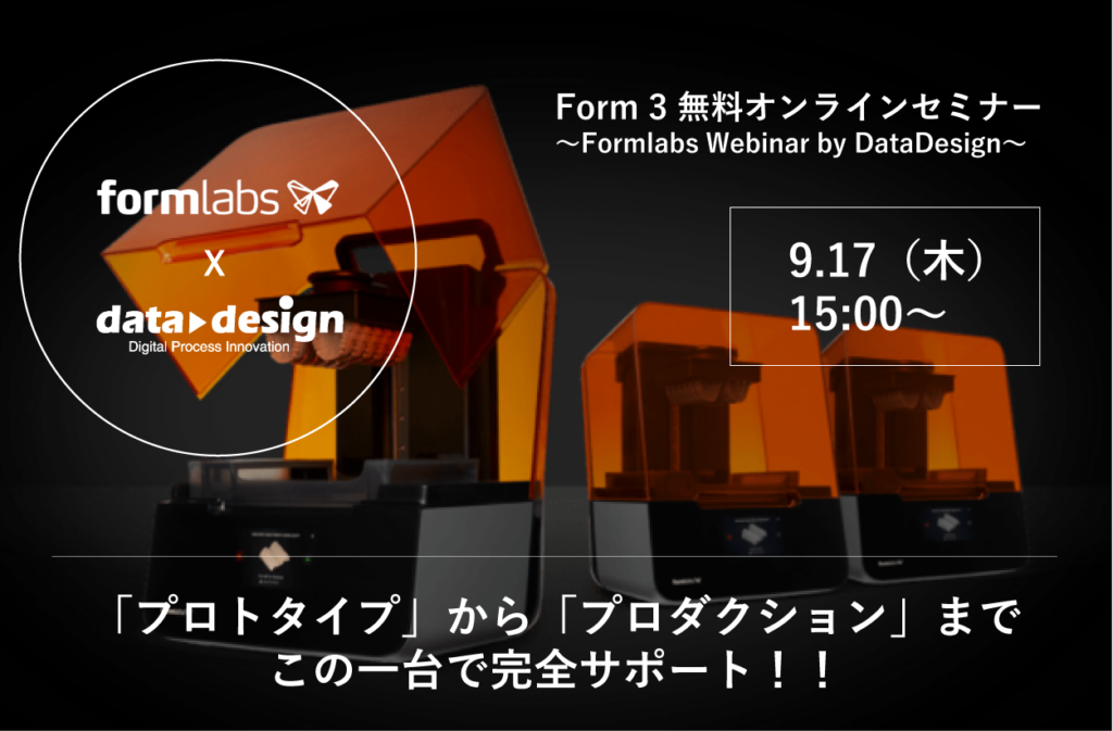 最高のコストパフォーマンスを実現！Formlabs社製3Dプリンタ Webinar開催。⇒終了しました。