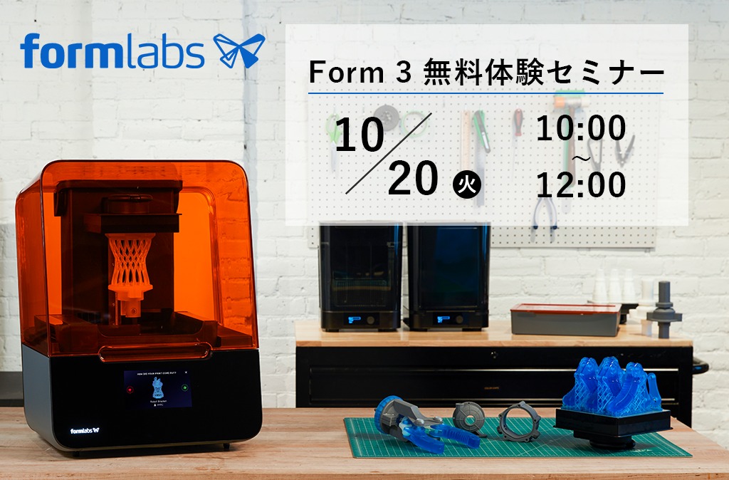 Formlabs 無料体験セミナーを開催!⇒終了しました。