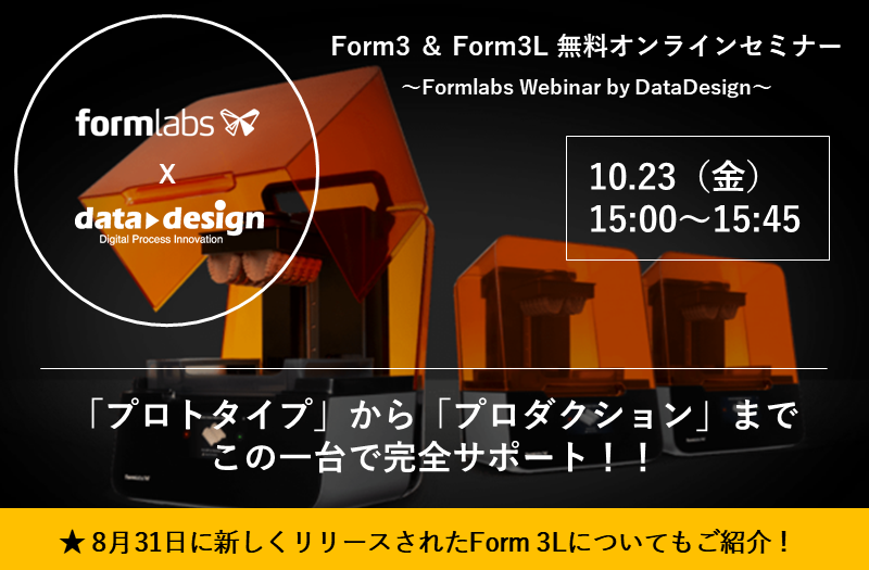 3Dプリンタの活用方法をご提案します!Formlabs社製3Dプリンタ紹介ウェビナー⇒終了しました。