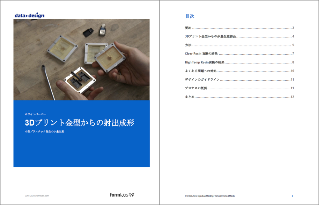 ホワイトペーパー第一弾、3Dプリント金型からの射出成形を掲載！！