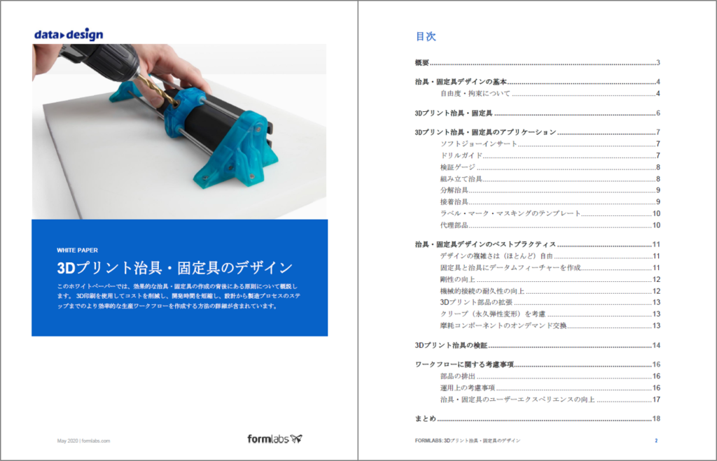 ホワイトペーパー第二弾、3Dプリント治具/固定具のデザインを掲載!!