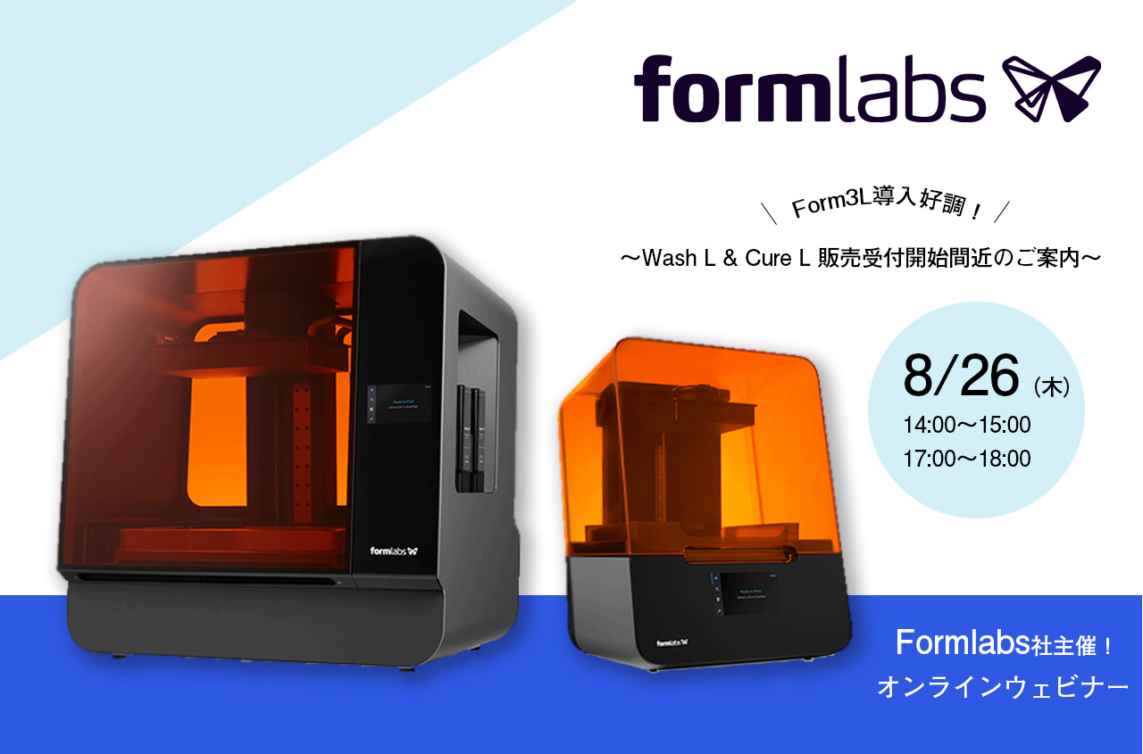 8/26（木）14:00～15:00,17:00～18:00｜Form3L 紹介ウェビナーのご案内⇒終了しました
