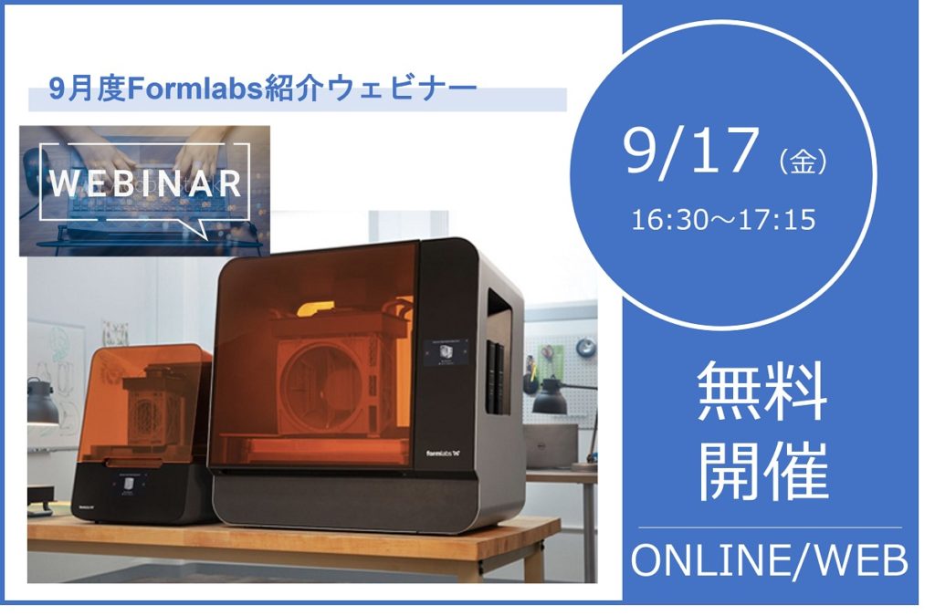 9/17(金)16:30~17:15|9月度 Formlabs 3Dプリンタウェビナーのご案内⇒終了しました