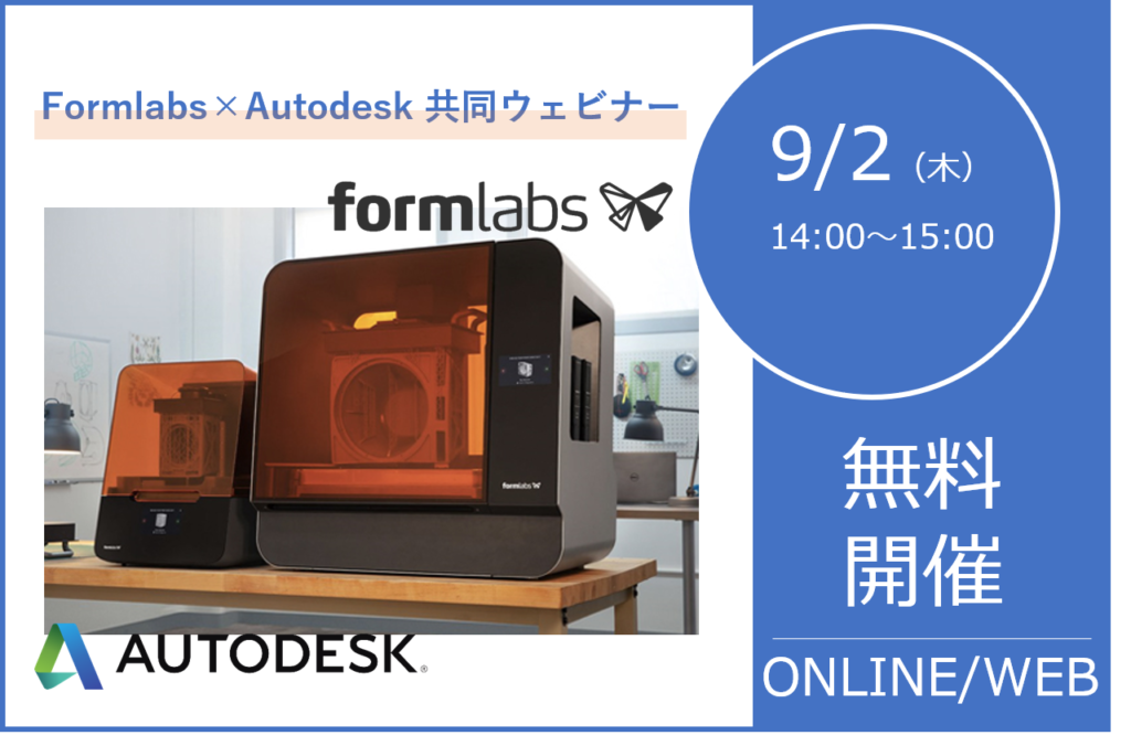 9/2(木)14:00~15:00|Formlabs × Autodesk 共同ウェビナーのご案内⇒終了しました