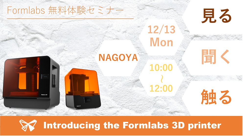 12/13(月)10:00~12:00|12月度 Formlabs 無料体験セミナー(名古屋)のご案内⇒終了しました