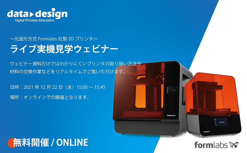 12/22(水)15:00~15:45|12月度 Formlabs 3Dプリンタウェビナーのご案内⇒終了しました