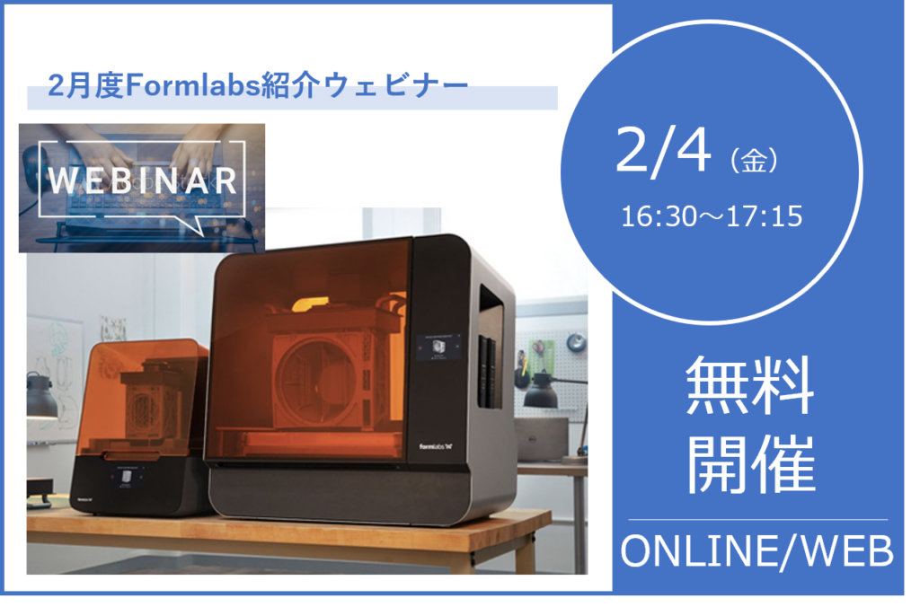 2/4(金)16:30~17:15|2月度 Formlabs 3Dプリンタウェビナーのご案内⇒終了しました