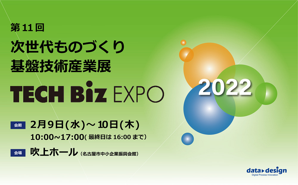 2/9（水）～2/10（木）吹上ホールにて開催の「TECH Biz EXPO 2022」出展のご案内⇒終了しました