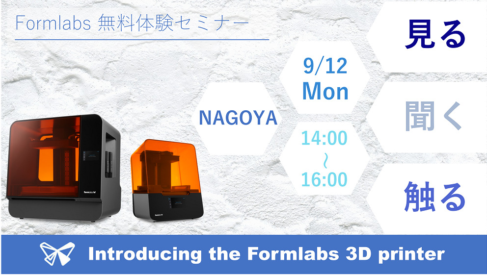 9/12(月)14:00~16:00|9月度 Formlabs 無料体験セミナー(名古屋)のご案内⇒終了しました