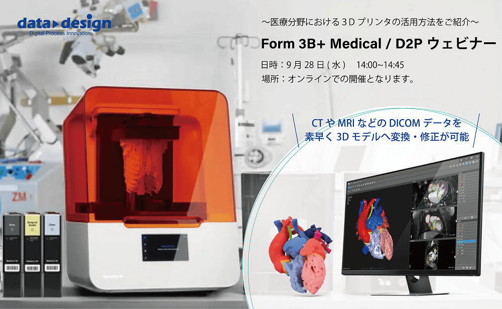 9/28(水)14:00~14:45|Form 3B+ Medical / D2Pウェビナー のご案内⇒終了しました