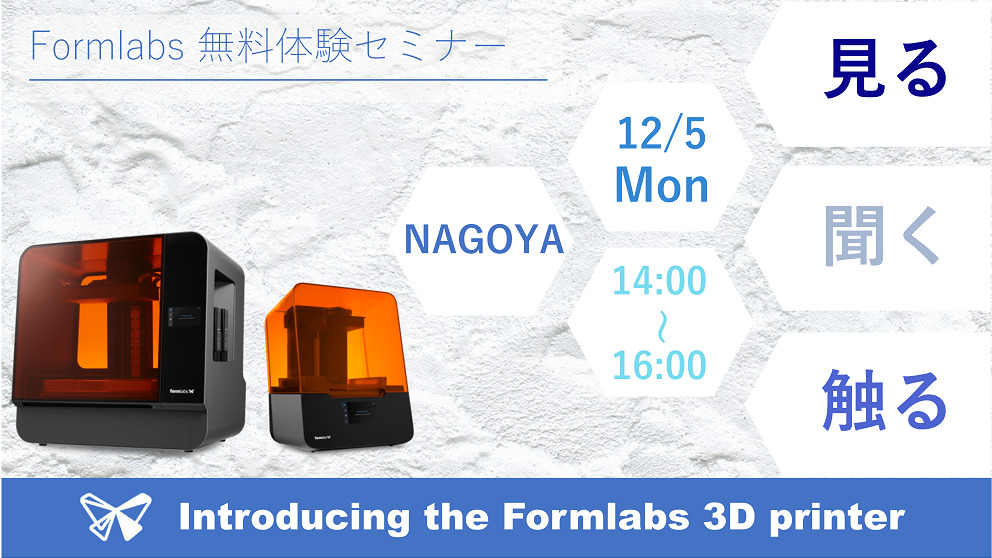 12/5(月)14:00~16:00|12月度 Formlabs 無料体験セミナー(名古屋)のご案内⇒終了しました